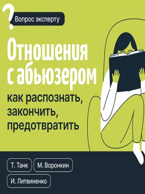 cover image of Отношения с абьюзером